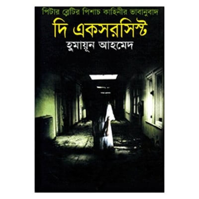Picture of দি একসরসিস্ট (হার্ডকভার)