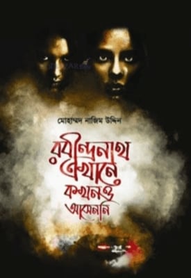Picture of রবীন্দ্রনাথ এখানে কখনও আসেননি - ২ (হার্ডকভার)