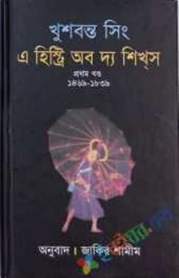 Picture of এ হিস্ট্রি অব দ্য শিখস ১ম খণ্ড (হার্ডকভার)