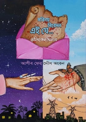 Picture of সবিনয় নিবেদন এই যে... (হার্ডকভার)