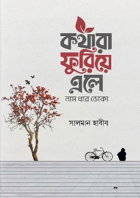 Picture of কথারা ফুরিয়ে এলে নাম ধরে ডেকো (হার্ডকভার)