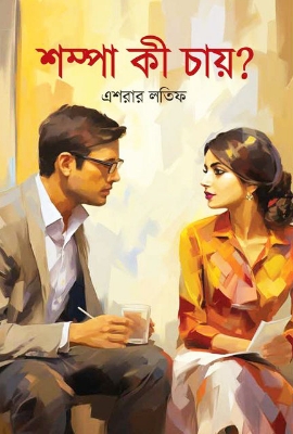 Picture of শম্পা কী চায়? (হার্ডকভার)