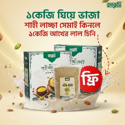 Picture of বনভূমি শাহী লাচ্ছা সেমাই (ঘিয়ে ভাজা) + ফ্রি আখের লাল চিনি