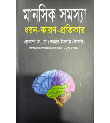 Buy Book মানসিক সমস্যা (হার্ডকভার) | প্রফেসর ডা. মোঃ তাজুল ইসলাম (কাজল) Online