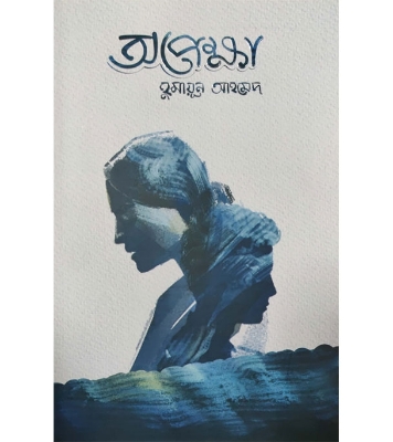 Buy Book অপেক্ষা (হার্ডকভার) | হুমায়ূন আহমেদ Online