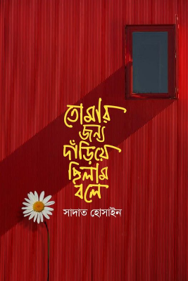 Picture of তোমার জন্য দাঁড়িয়ে ছিলাম বলে (হার্ডকভার)