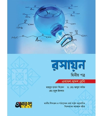 Buy Book রসায়ন - ২য় পত্র (একাদশ-দ্বাদশ শ্রেণি) (পেপারব্যাক) | ড. মো. আব্দুল করিম Online