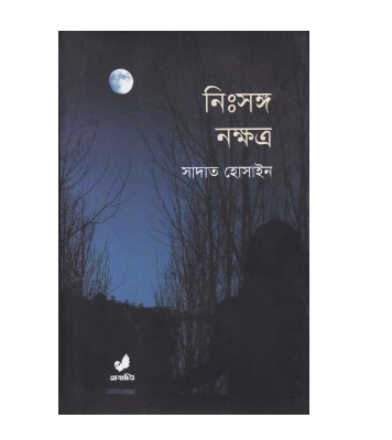 Picture of নিঃসঙ্গ নক্ষত্র (হার্ডকভার)