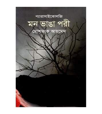 Buy Book প্যারাসাইকোলজি: মন ভাঙা পরী | মোশতাক আহমেদ Online