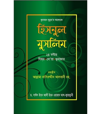 হিসনুল মুসলিম (পেপারব্যাক) | মোঃ এনামুল হক (এনামুল) , ড. সাঈদ ইবন আলী ইবন ওয়াহফ আল - ক্বাহত্বানী  at Best Price In Bangladesh