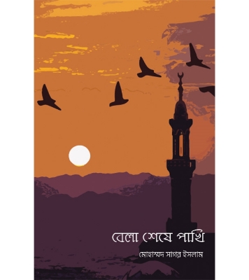 Buy Book বেলা শেষে পাখি (পেপারব্যাক) | মোহাম্মদ সাগর ইসলাম at best price In Bangladesh