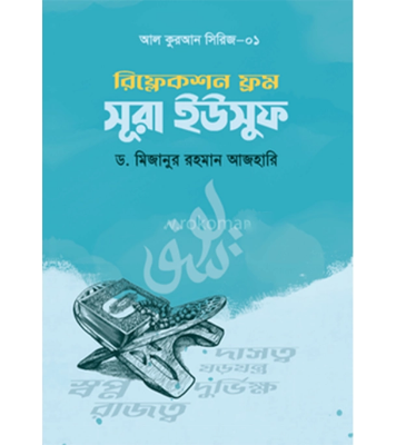 Buy Book রিফ্লেকশন ফ্রম সূরা ইউসুফ (পেপারব্যাক) Online
