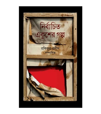 Picture of নির্বাচিত একুশের গল্প হার্ডকভার