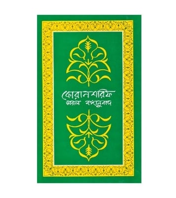 Buy Book কোরান শরিফ : সরল বঙ্গানুবাদ | বিচারপতি মুহাম্মদ হাবিবুর রহমান Online