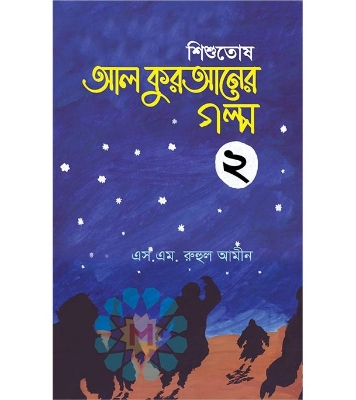 Buy Book শিশুতোষ আল কুরআনের গল্প ২ (হার্ডকভার) | এস. এম. রুহুল আমীন Online