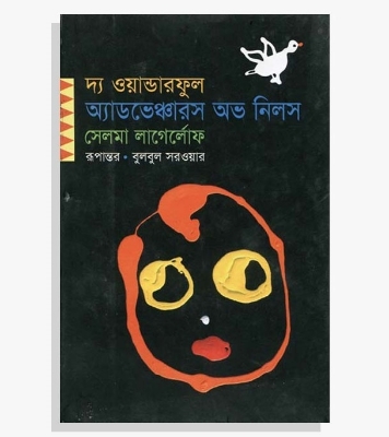 Buy Book দ্য ওয়ান্ডারফুল অ্যাডভেঞ্চারস অভ নিলস | সেলমা লাগের্লোফ Online