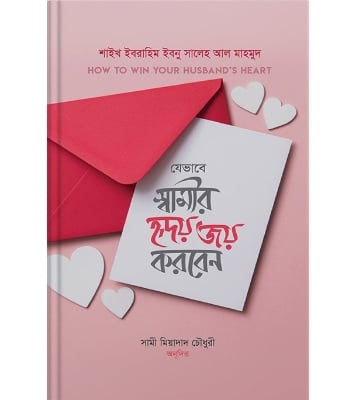 Buy Book যেভাবে স্বামীর হৃদয় জয় করবেন | শাইখ ইবরাহিম ইবনু সালেহ আল মাহমুদ Online