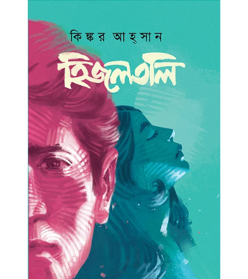 হিজলতলি   at Best Price