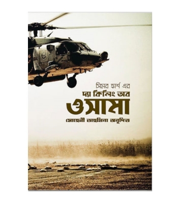 Picture of দ্য কিলিং অব ওসামা (পেপারব্যাক)