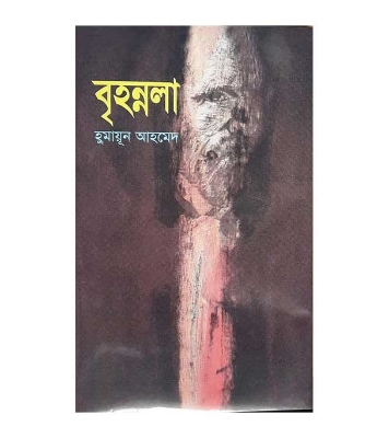 Buy বৃহন্নলা (হার্ডকভার) | হুমায়ূন আহমেদ Online