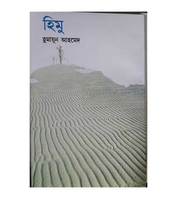 Buy Book  হিমু | হুমায়ূন আহমেদ Online