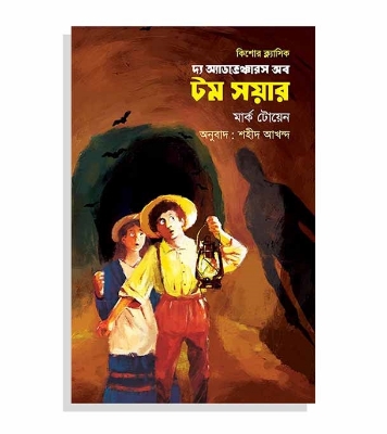 Picture of দ্য অ্যাডভেঞ্চারস অব টম সয়ার (হার্ডকভার)