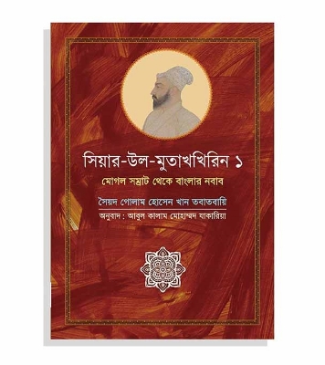 Picture of সিয়ার-উল-মুতাখখিরিন ১ (হার্ডকভার)