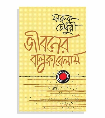 Picture of জীবনের বালুকাবেলায় (হার্ডকভার)