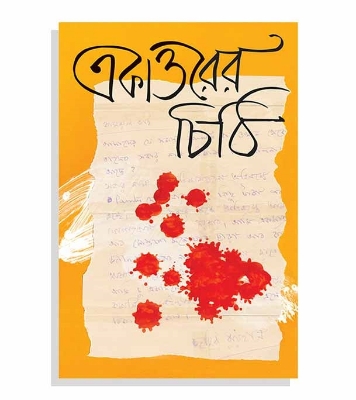 Picture of একাত্তরের চিঠি