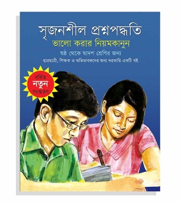 Picture of সৃজনশীল প্রশ্নপদ্ধতি : ভালো করার নিয়মকানুন (পেপারব্যাক)