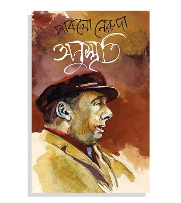 Picture of অনুস্মৃতি