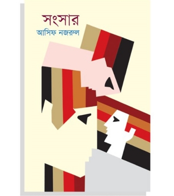 Buy Book সংসার (হার্ডকভার) | আসিফ নজরুল Online