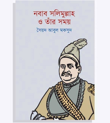 Buy Book নবাব সলিমুল্লাহ ও তাঁর সময় | সৈয়দ আবুল মকসুদ Online