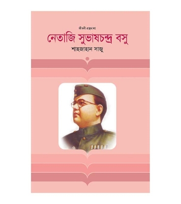 Picture of নেতাজি সুভাষচন্দ্র বসু জীবনী গ্রন্থমালা (হার্ডকভার)