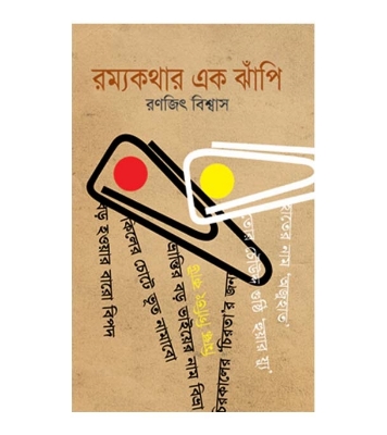 Picture of রম্যকথার এক ঝাঁপি (হার্ডকভার)