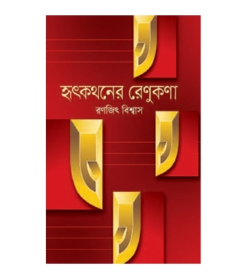 Picture of হৃৎকথনের রেণুকণা