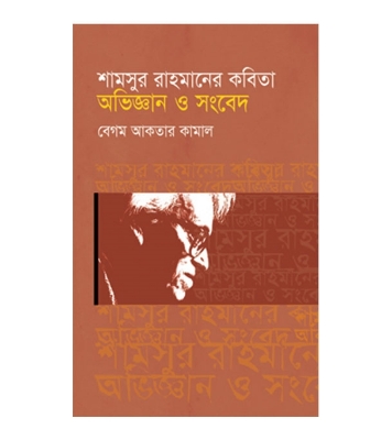 Picture of শামসুর রাহমানের কবিতা: অভিজ্ঞান ও সংবেদ (হার্ডকভার)