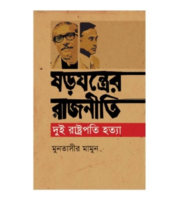 Picture of ষড়যন্ত্রের রাজনীতি : দুই রাষ্ট্রপতি হত্যা (হার্ডকভার)