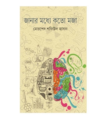 Picture of জানার মধ্যে কতো মজা (হার্ডকভার)