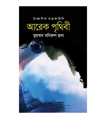 Picture of আরেক পৃথিবী (হার্ডকভার)