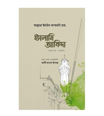 Buy Book ইসলামি আকিদা (১ম খণ্ড, তাওহিদ) (হার্ডকভার) | মাওলানা ইদরিস কান্ধলবি র. Online