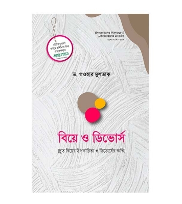 Buy Book বিয়ে ও ডিভোর্স (হার্ডকভার) | ডঃ গাওহার মুশতাক Online