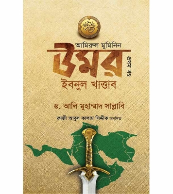 Buy Book আমিরুল মুমিনিন উমর ইবনুল খাত্তাব -১ম খণ্ড l ডঃ আলী মুহাম্মাদ সাল্লাবী Online