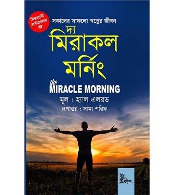 দ্য মিরাকল মর্নিং (হার্ডকভার) | হ্যাল এলরড  at Best Price in Bangladesh