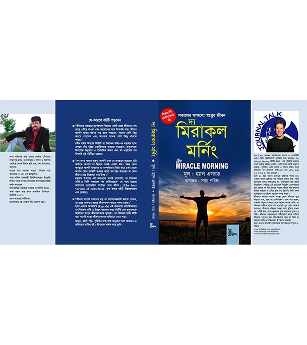 দ্য মিরাকল মর্নিং (হার্ডকভার) | হ্যাল এলরড  at Best Price in Bangladesh