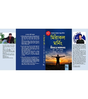 দ্য মিরাকল মর্নিং (হার্ডকভার) | হ্যাল এলরড  at Best Price in Bangladesh