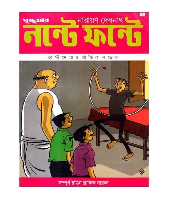 Picture of নন্টে ফন্টে ধুন্ধুমার