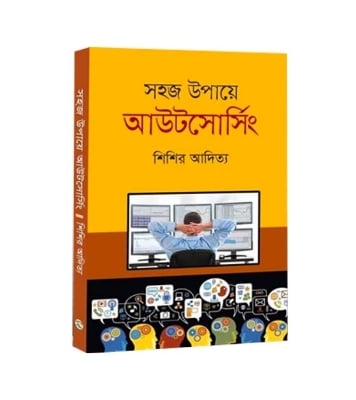 Buy Book সহজ উপায়ে আউটসোর্সিং  | শিশির আদিত্য Online