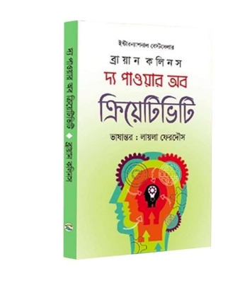 Buy Book দ্য পাওয়ার অব ক্রিয়েটিভিটি (হার্ডকভার) | ব্রায়ান কলিনস Online
