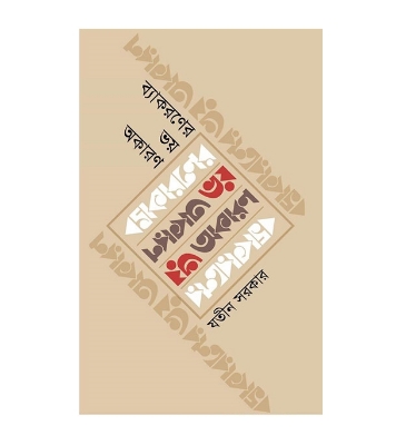 Buy Book ব্যাকরণের ভয় অকারণ | যতীন সরকার Online